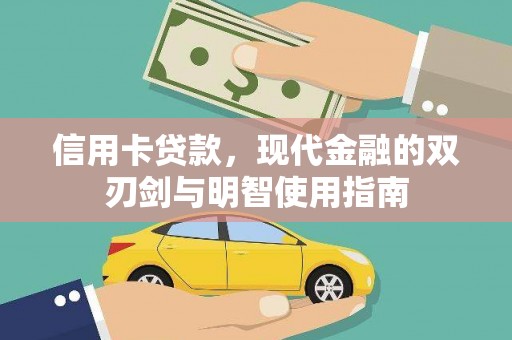 商都信用卡贷款，现代金融的双刃剑与明智使用指南
