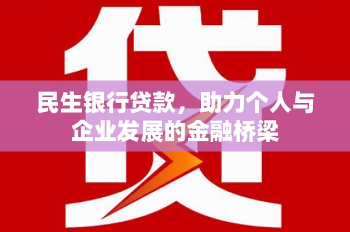 商都民生银行贷款，助力个人与企业发展的金融桥梁