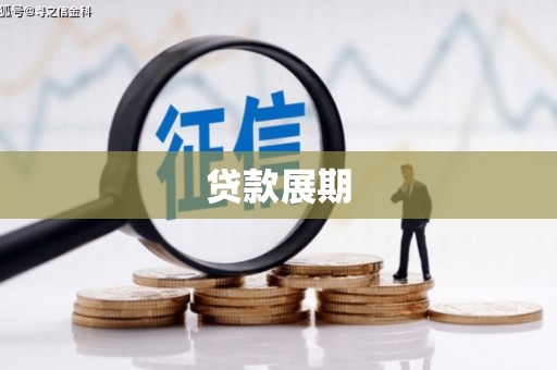 商都贷款展期