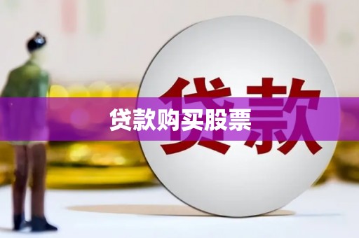 商都贷款购买股票