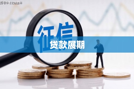 商都贷款展期