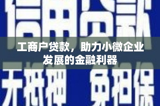 商都工商户贷款，助力小微企业发展的金融利器