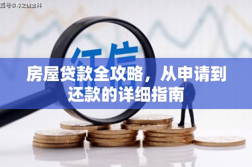 商都房屋贷款全攻略，从申请到还款的详细指南