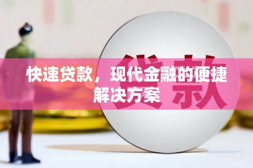 商都快速贷款，现代金融的便捷解决方案