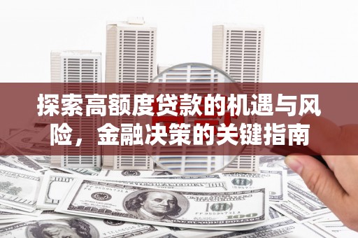 商都探索高额度贷款的机遇与风险，金融决策的关键指南