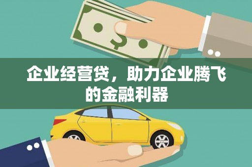 商都企业经营贷，助力企业腾飞的金融利器