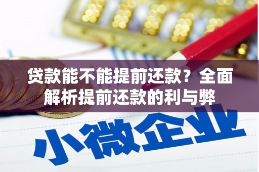 商都贷款能不能提前还款？全面解析提前还款的利与弊