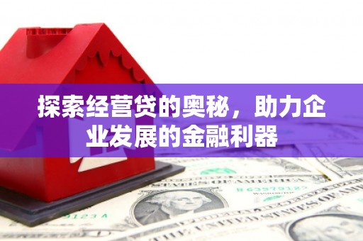 商都探索经营贷的奥秘，助力企业发展的金融利器