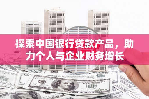 商都探索中国银行贷款产品，助力个人与企业财务增长