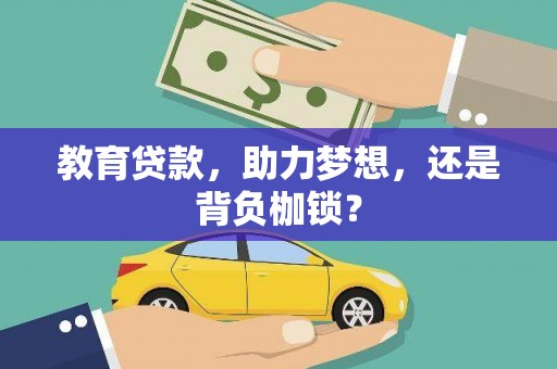 商都教育贷款，助力梦想，还是背负枷锁？