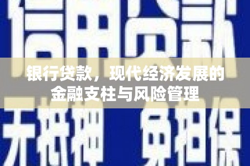 商都银行贷款，现代经济发展的金融支柱与风险管理