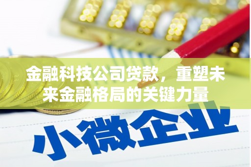 商都金融科技公司贷款，重塑未来金融格局的关键力量