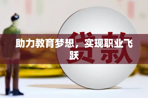 商都助力教育梦想，实现职业飞跃