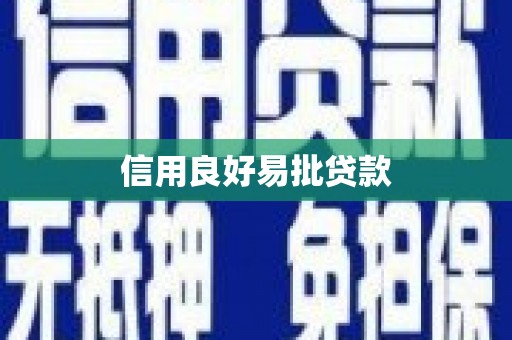 商都信用良好易批贷款