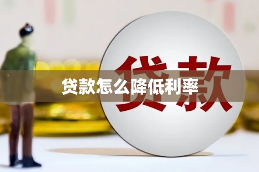 商都贷款怎么降低利率