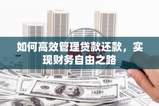 商都如何高效管理贷款还款，实现财务自由之路