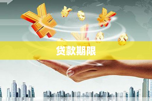商都贷款期限