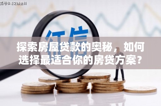 商都探索房屋贷款的奥秘，如何选择最适合你的房贷方案？
