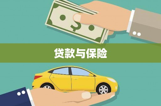 商都贷款与保险