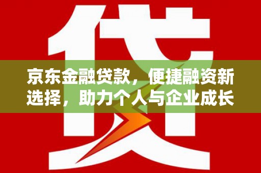 商都京东金融贷款，便捷融资新选择，助力个人与企业成长