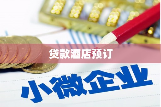 商都贷款酒店预订