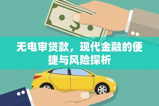 商都无电审贷款，现代金融的便捷与风险探析