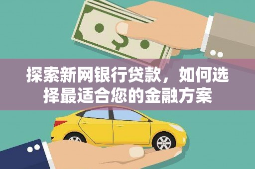 商都探索新网银行贷款，如何选择最适合您的金融方案