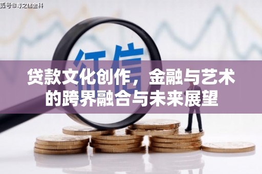 商都贷款文化创作，金融与艺术的跨界融合与未来展望