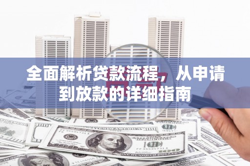 商都全面解析贷款流程，从申请到放款的详细指南