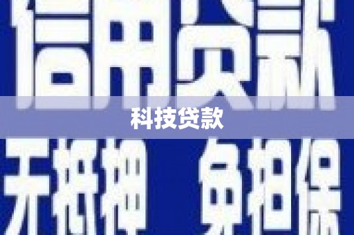 商都科技贷款