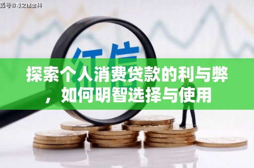 商都探索个人消费贷款的利与弊，如何明智选择与使用