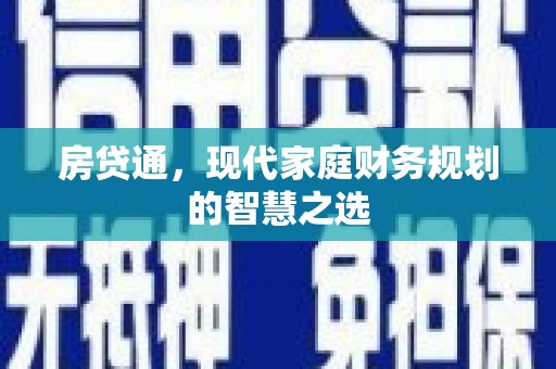 商都房贷通，现代家庭财务规划的智慧之选