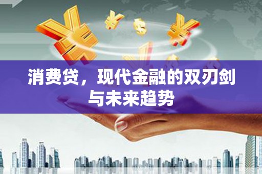 商都消费贷，现代金融的双刃剑与未来趋势