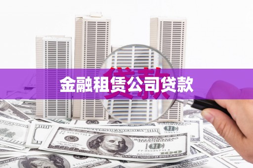 商都金融租赁公司贷款