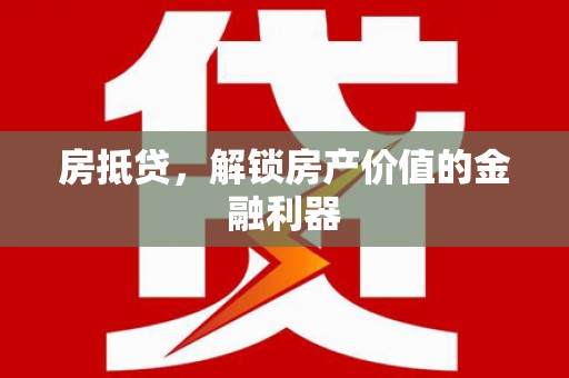商都房抵贷，解锁房产价值的金融利器