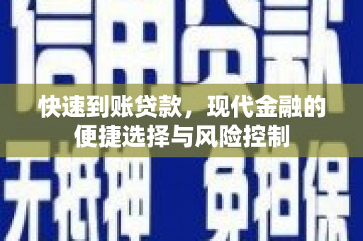 商都快速到账贷款，现代金融的便捷选择与风险控制