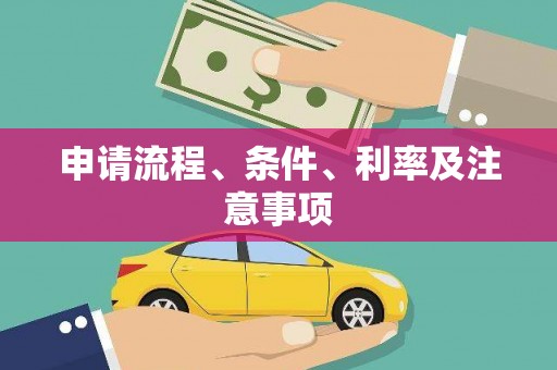 商都申请流程、条件、利率及注意事项