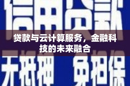 商都贷款与云计算服务，金融科技的未来融合