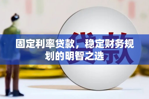 商都固定利率贷款，稳定财务规划的明智之选