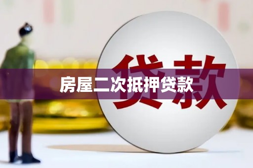 商都房屋二次抵押贷款