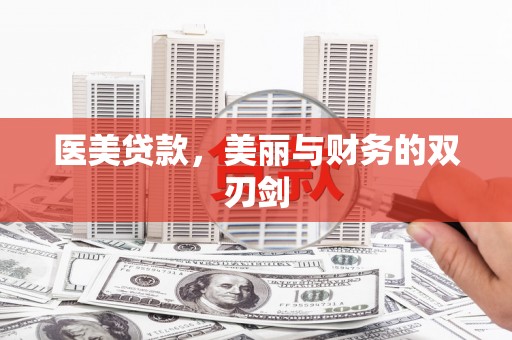 商都医美贷款，美丽与财务的双刃剑