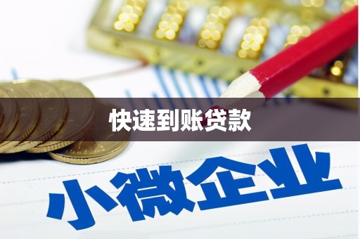 商都快速到账贷款
