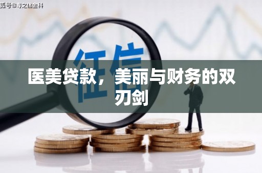 商都医美贷款，美丽与财务的双刃剑