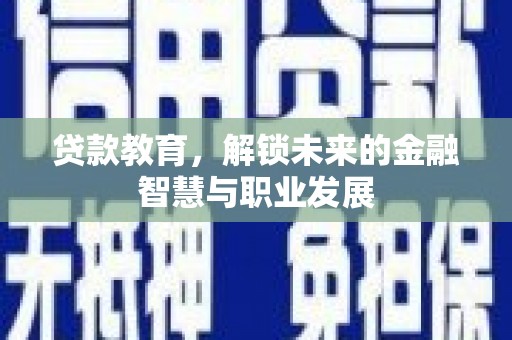 商都贷款教育，解锁未来的金融智慧与职业发展