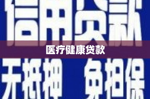 商都医疗健康贷款