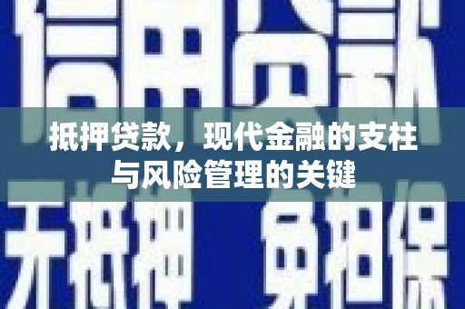 商都抵押贷款，现代金融的支柱与风险管理的关键