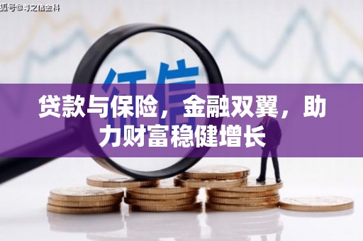 商都贷款与保险，金融双翼，助力财富稳健增长