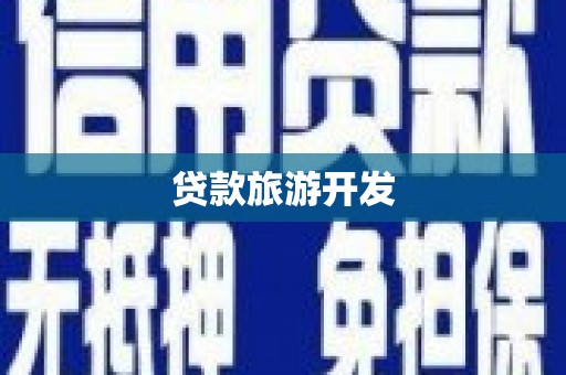 商都贷款旅游开发