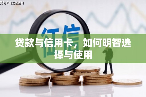 商都贷款与信用卡，如何明智选择与使用
