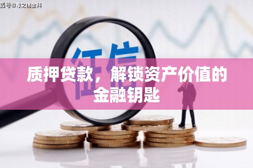商都质押贷款，解锁资产价值的金融钥匙
